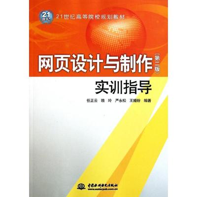 [N]网页设计与制作<第2版>实训指导(21世纪高等院校规划教材)-9787508492544