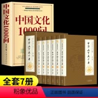 [7本]文化1000问+中华上下五千年 [正版]中国文化一千问中华文化1000问大字版彩图年轻人历史常识拼音版要熟知
