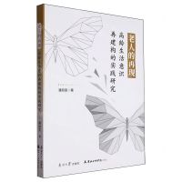 [N]老人的再现(高龄生活意识再建构的实践研究)-9787310064120