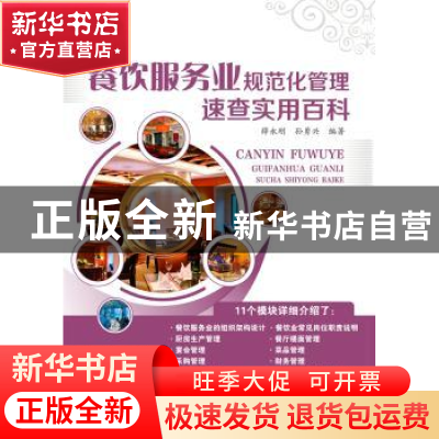 正版 餐饮服务业规范化管理速查实用百科 薛永刚,孙勇兴编著 广