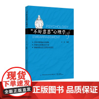 “不好意思”心理学