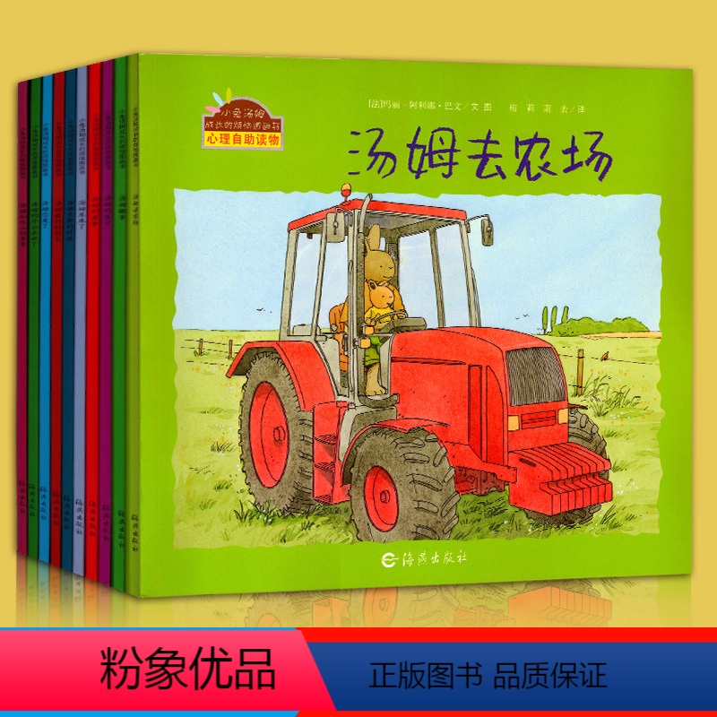 [正版]汤姆去农场小兔汤姆成长的烦恼图画书 小兔汤姆系列 第二辑全10册 幼儿园老师2-3-6岁儿童心理启蒙睡前绘本