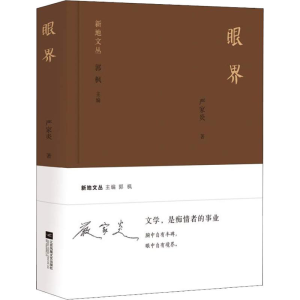 [M]眼界-9787559428615