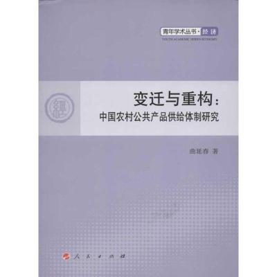 正版新书]变迁与重构:中国农村公共产品供给体制研究曲延春9787