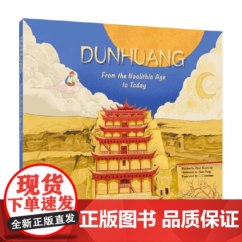 敦煌 从新石器时代到今天 6-8岁 赵晓星 著 儿童英语