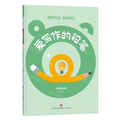 [N]爱写作的铅笔(3上)-9787548856597