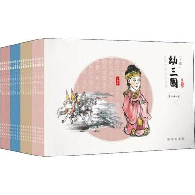 正版新书]幼三国 下部(21-40)有且9787516648919