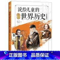 说给儿童的世界历史[文艺复兴](说给儿童的系列) [正版]博集天卷说给儿童的世界历史 文艺复兴 孩子的世界历史科普大百