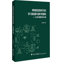 正版新书]网络信息时代的学习联通与教学重构——以外语教学为例