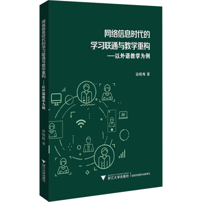 正版新书]网络信息时代的学习联通与教学重构——以外语教学为例