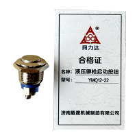 同力达液压铆枪启动按钮YMQ12-22件