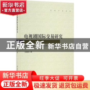 正版 电视剧国际交易研究 孙铭欣著 中国传媒大学出版社 97875657