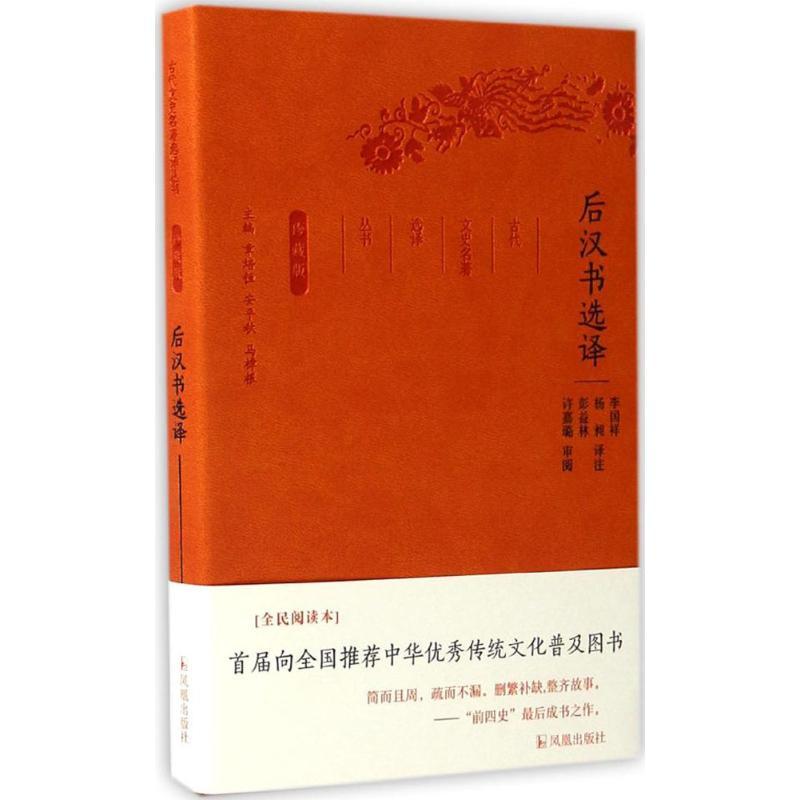 正版新书]后汉书选译李国祥,杨昶,彭益林 译注;章培恒,安平秋,马