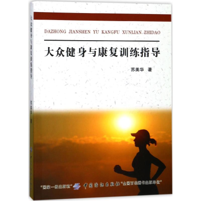 [M]大众健身与康复训练指导-9787518036257