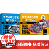 套装 汽车构造与原理三维图解套装(发动机+底盘+车身+电器 共2册) 图解 汽车 发动机 结构 原理 直喷 汽油机