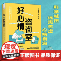 好心情咨询室 桦泽紫苑 石运 正版 心理学 中国科学技术出版社 科学减压 远离焦虑 心病自愈 一本超实用的自我治愈指