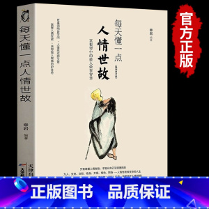[正版]每天懂一点人情世故书中国式每天懂点人情世故的书籍为人处事社交酒桌文化礼仪沟通的智慧情商表达说话技巧排行榜
