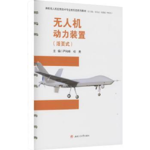 正版新书]无人机动力装置:活页式严向峰,任勇主编9787564385668