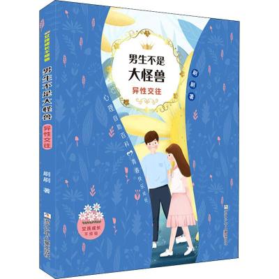 男生不是大怪兽.异性交往/女孩成长不烦恼