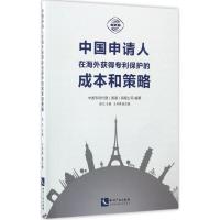 中国申请人在海外获得保护的成本和策略