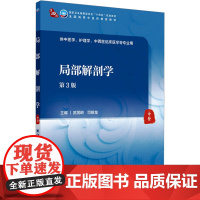 局部解剖学第3版配增值 第三版国家卫生健康委员会十四五规划教材 全国高等中医药教育教材 供中医学护理学等专业用 9787