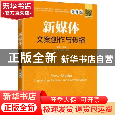 正版 新媒体文案创作与传播(微课版高等院校十三五网络与新媒体系