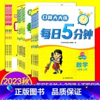五年级上册 数学 苏教版 小学通用 [正版]2023秋默写天天练每日5分钟口算语文数学英语一二三四五六年级上册全套小学1