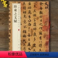 [正版] 陆柬之文赋 中华书局 中华经典碑帖彩色放大本 八开行书毛笔原帖 书法练字帖 简体旁注