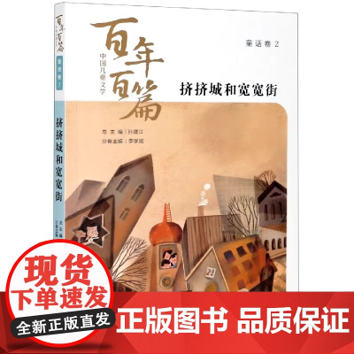 童书 中国儿童文学百年百篇童话卷2 挤挤城和宽宽街二年级阅读暑期课外书中国经典儿童文学百年百篇小学生7-8-9岁课外书