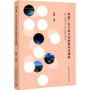 [M]构建广东全面开放新格局深调研 基于城市与文化传播的视角-9787520356633
