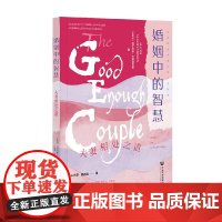 婚姻中的智慧 夫妻相处之道 阿尔方斯·万斯特文根 著 社会科学