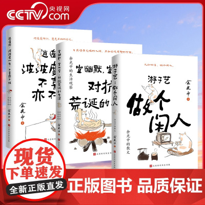 [央视网]余光中人间清醒三部曲全3册游于艺做作个闲人 宜幽默宜从容对抗荒诞的生活 逍遥游波波度一生不喜亦不惧SD