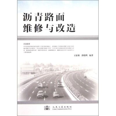 [M]沥青路面维修与改造-9787114100895