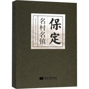 [M]保定名村名镇-9787566613097