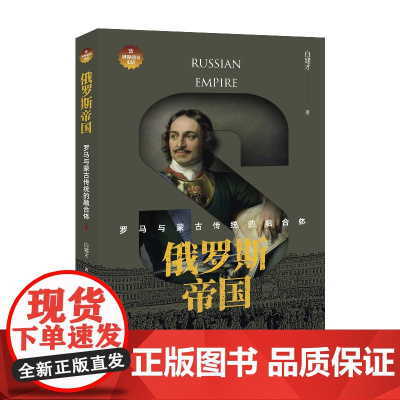 俄罗斯帝国:罗马与蒙古传统的融合体
