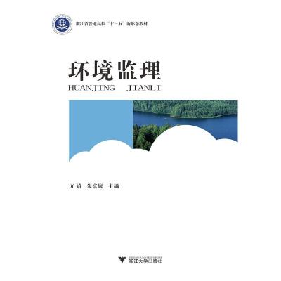 正版新书]环境监理方婧,朱京海主编9787308194402