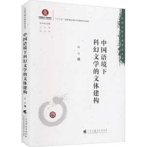 醉染图书中国语境下科幻文学的文体建构9787536168404