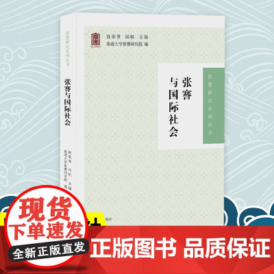 张謇与国际社会 (张謇研究系列丛书) 钱荣贵邱帆主编 张謇近代史国际关系 张謇研究论文集 凤凰出版社店正版书籍