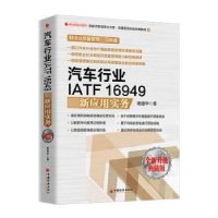 音像汽车行业IATF16949应用实务 全新升级典藏版谢建华