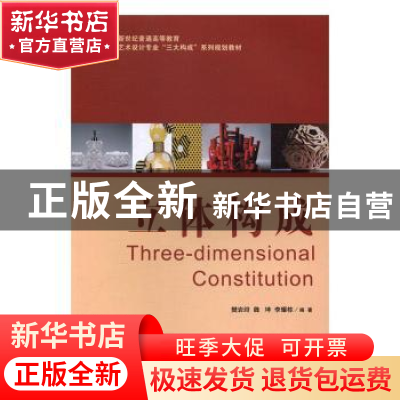 正版 立体构成 樊岩绯,魏坤,李耀栋编著 大连理工大学出版社 97