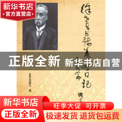 正版 徐世昌与韬养斋日记:戊戌篇 北京出版社编 北京出版社 97872