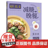 生活-减糖晚餐 刘红妍 低脂减糖快手吃不胖低糖减肥瘦身健身餐上班族 生活美食菜谱饮食减糖饮食书减糖控糖生活减肥减脂食谱书