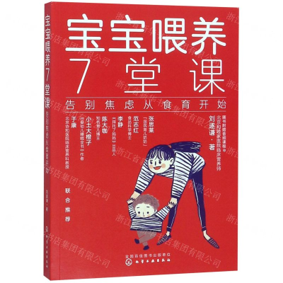 [N]宝宝喂养7堂课(告别焦虑从食育开始)-9787122339119