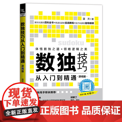 正版书籍 数独技巧从入门到精通(游戏版)