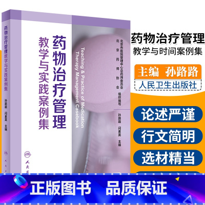 [正版]药物治疗管理教学与实践案例集 配增值 药学 药物治疗 2020年2月参考书 孙路路 闫素英 主编 978711