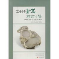 正版新书]2014年玉器拍卖年鉴无9787550226371