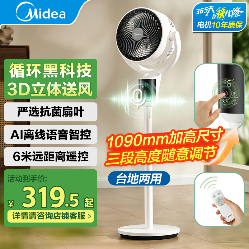 美的空气循环扇家用遥控风大音静台立式两用卧室3D立体落地电风扇