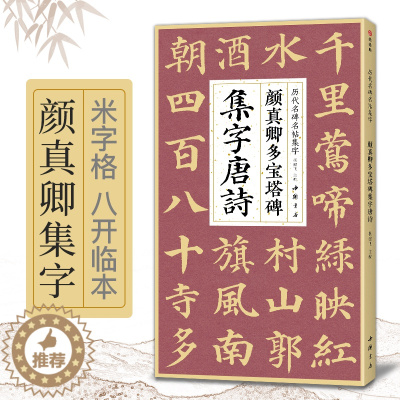 [醉染正版]颜真卿多宝塔碑集字唐诗 简体旁注楷书入门基础收录颜真卿经典碑帖集古诗词作品集成人学生临摹教程楷书毛笔书法练字