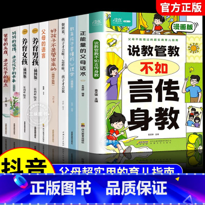 [10册]家庭教育系列书籍 [正版]抖音同款说教管教不如言传身教漫画版轻松掌握亲子沟通技巧问题育儿宝典书籍父母的语言家庭