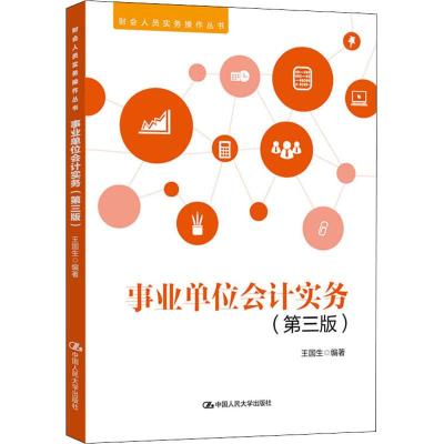 事业单位会计实务(第3版)
